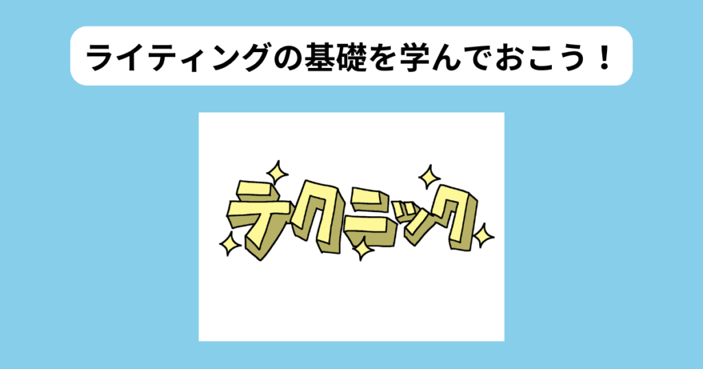 ライティングの基礎　イメージ画像